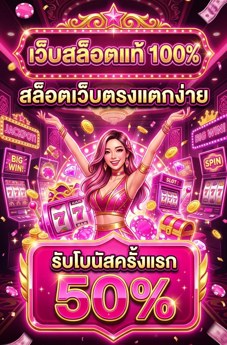 สล็อตออนไลน์เว็บตรง